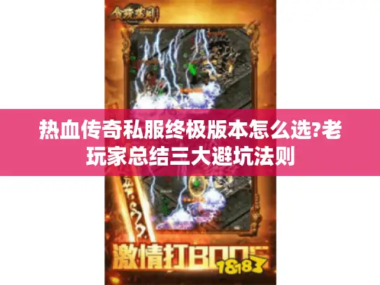 热血传奇私服终极版本怎么选?老玩家总结三大避坑法则 热血传奇私服终极版本怎么选?老玩家总结三大避坑法则