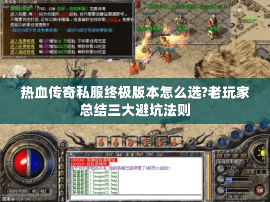 热血传奇私服终极版本怎么选?老玩家总结三大避坑法则 热血传奇私服终极版本怎么选?老玩家总结三大避坑法则