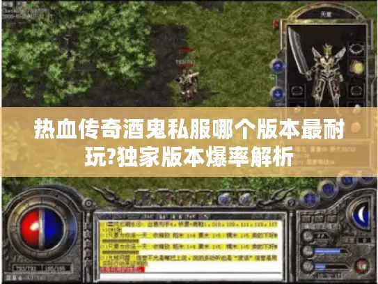 热血传奇酒鬼私服哪个版本最耐玩?独家版本爆率解析