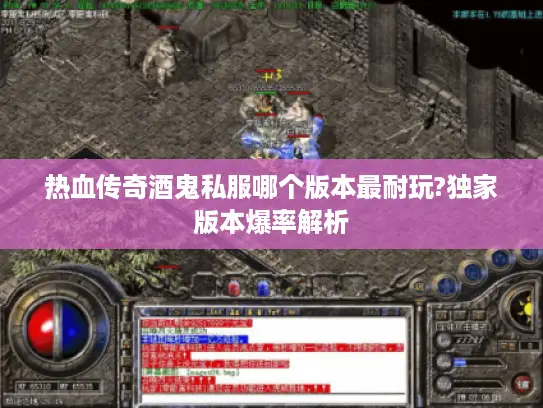 热血传奇酒鬼私服哪个版本最耐玩?独家版本爆率解析