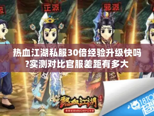 热血江湖私服30倍经验升级快吗?实测对比官服差距有多大 热血江湖私服30倍经验升级快吗?实测对比官服差距有多大