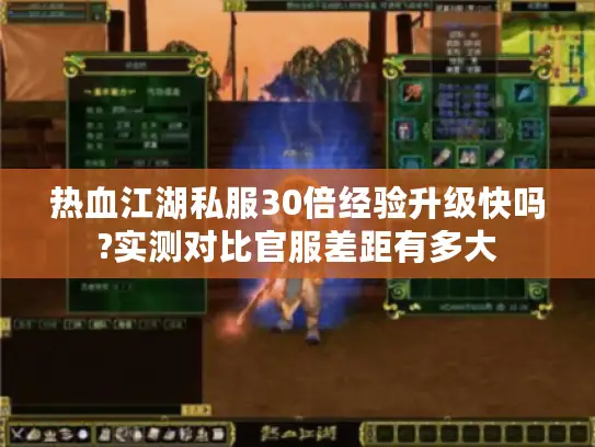 热血江湖私服30倍经验升级快吗?实测对比官服差距有多大 热血江湖私服30倍经验升级快吗?实测对比官服差距有多大