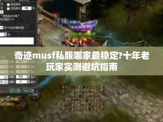 奇迹musf私服哪家最稳定?十年老玩家实测避坑指南