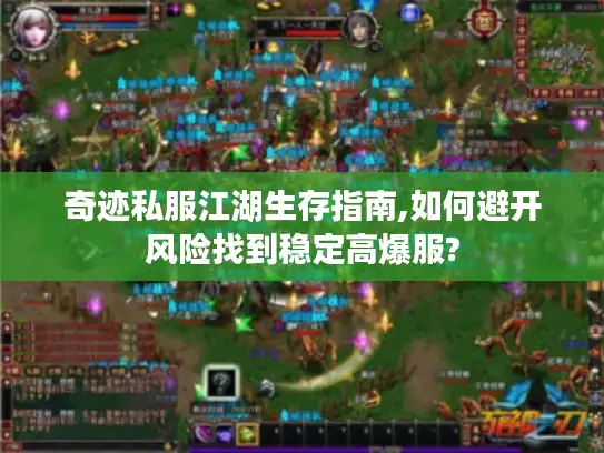 奇迹私服江湖生存指南,如何避开风险找到稳定高爆服?