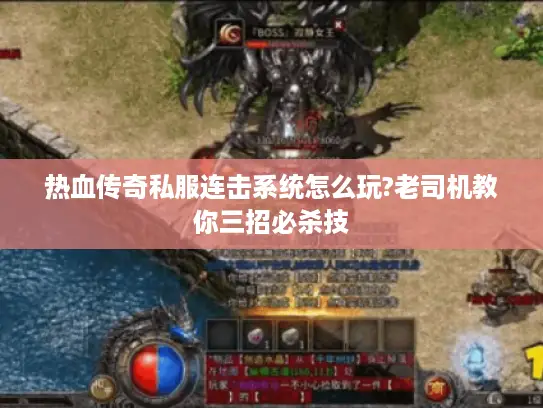 热血传奇私服连击系统怎么玩?老司机教你三招必杀技