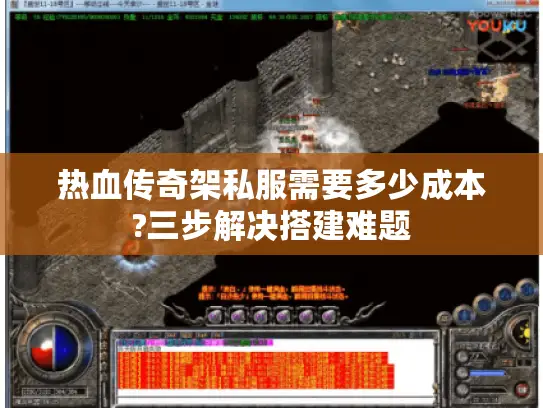 热血传奇架私服需要多少成本?三步解决搭建难题
