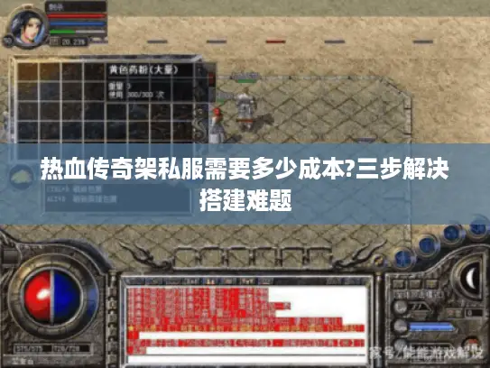 热血传奇架私服需要多少成本?三步解决搭建难题