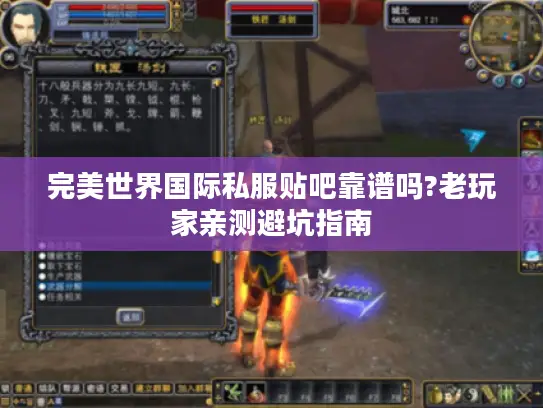 完美世界国际私服贴吧靠谱吗?老玩家亲测避坑指南