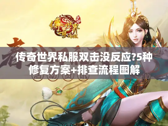 传奇世界私服双击没反应?5种修复方案+排查流程图解