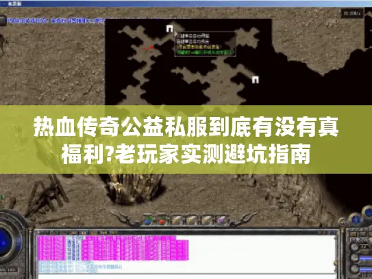 热血传奇公益私服到底有没有真福利?老玩家实测避坑指南