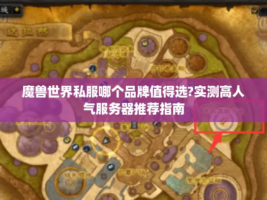 魔兽世界私服哪个品牌值得选?实测高人气服务器推荐指南