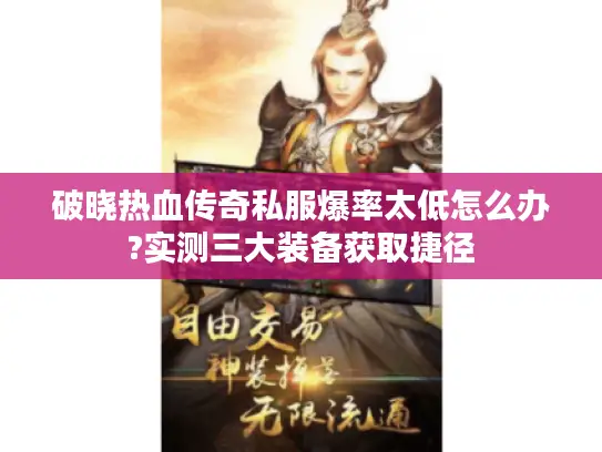 破晓热血传奇私服爆率太低怎么办?实测三大装备获取捷径 破晓热血传奇私服爆率太低怎么办?实测三大装备获取捷径