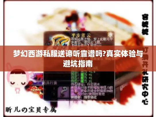 梦幻西游私服送谛听靠谱吗?真实体验与避坑指南