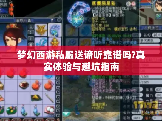 梦幻西游私服送谛听靠谱吗?真实体验与避坑指南