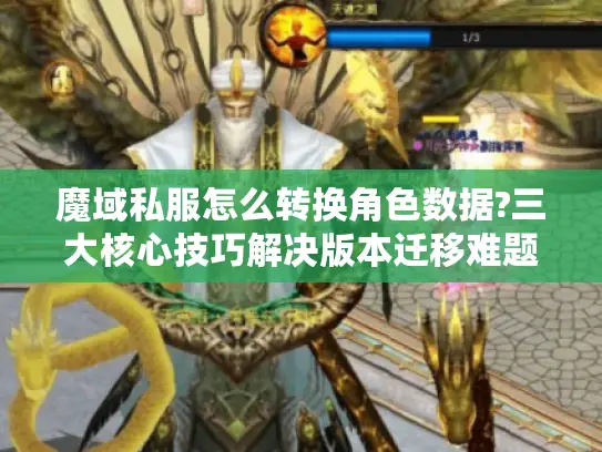 魔域私服怎么转换角色数据?三大核心技巧解决版本迁移难题 魔域私服怎么转换角色数据?三大核心技巧解决版本迁移难题
