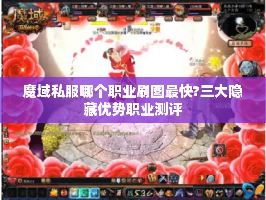 魔域私服哪个职业刷图最快?三大隐藏优势职业测评