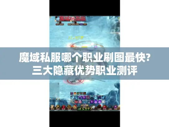 魔域私服哪个职业刷图最快?三大隐藏优势职业测评