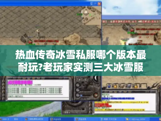 热血传奇冰雪私服哪个版本最耐玩?老玩家实测三大冰雪服推荐