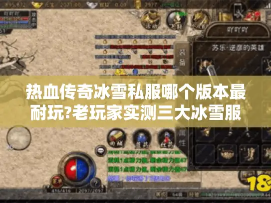 热血传奇冰雪私服哪个版本最耐玩?老玩家实测三大冰雪服推荐