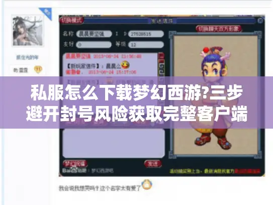 私服怎么下载梦幻西游?三步避开封号风险获取完整客户端