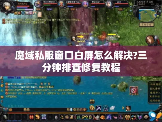 魔域私服窗口白屏怎么解决?三分钟排查修复教程