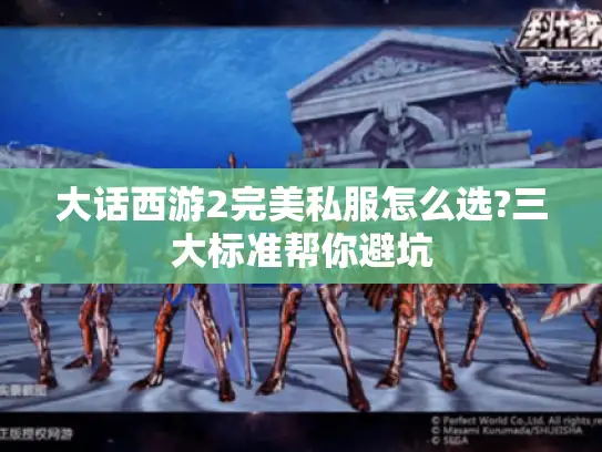 大话西游2完美私服怎么选?三大标准帮你避坑 大话西游2完美私服怎么选?三大标准帮你避坑