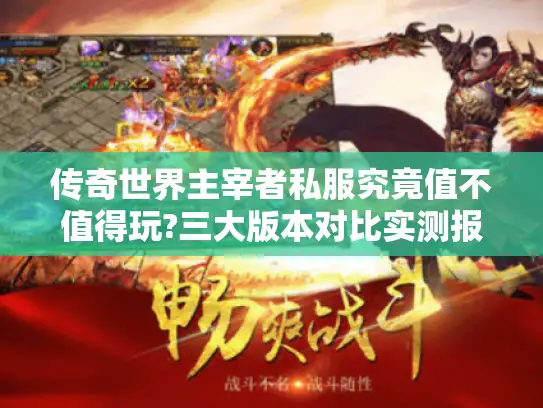 传奇世界主宰者私服究竟值不值得玩?三大版本对比实测报告
