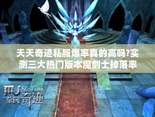 天天奇迹私服爆率真的高吗?实测三大热门版本魔剑士掉落率