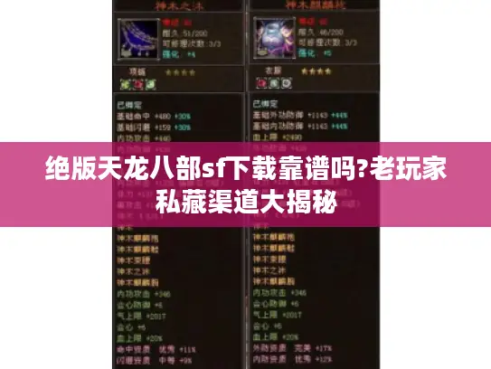 绝版天龙八部sf下载靠谱吗?老玩家私藏渠道大揭秘