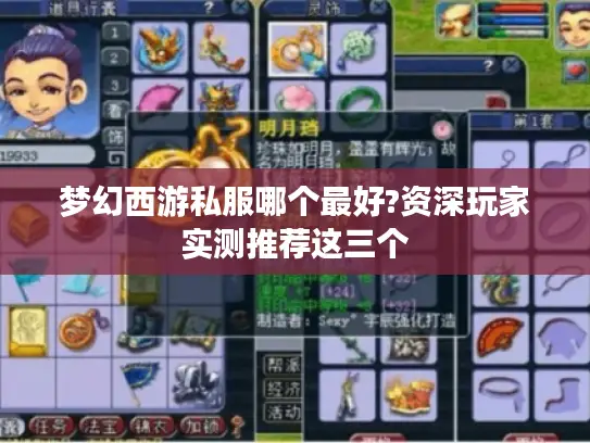梦幻西游私服哪个最好?资深玩家实测推荐这三个