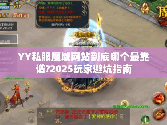 YY私服魔域网站到底哪个最靠谱?2025玩家避坑指南 YY私服魔域网站到底哪个最靠谱?2025玩家避坑指南