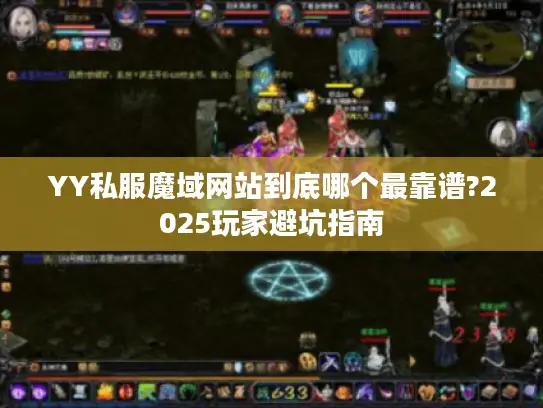 YY私服魔域网站到底哪个最靠谱?2025玩家避坑指南 YY私服魔域网站到底哪个最靠谱?2025玩家避坑指南