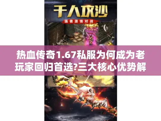 热血传奇1.67私服为何成为老玩家回归首选?三大核心优势解析