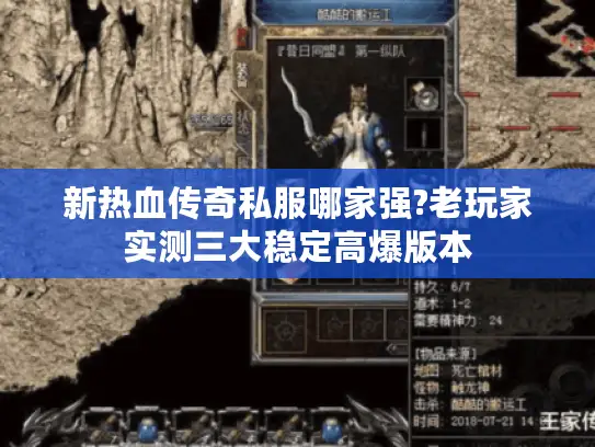 新热血传奇私服哪家强?老玩家实测三大稳定高爆版本 新热血传奇私服哪家强?老玩家实测三大稳定高爆版本