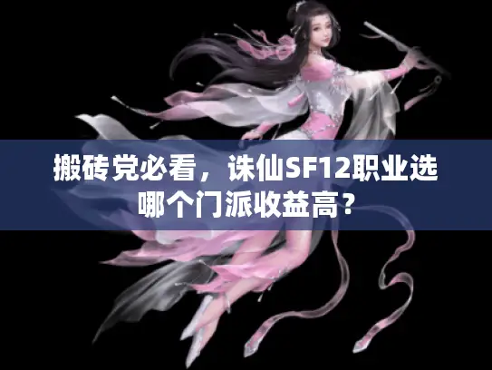 搬砖党必看,诛仙SF12职业选哪个门派收益高? 搬砖党必看,诛仙SF12职业选哪个门派收益高?