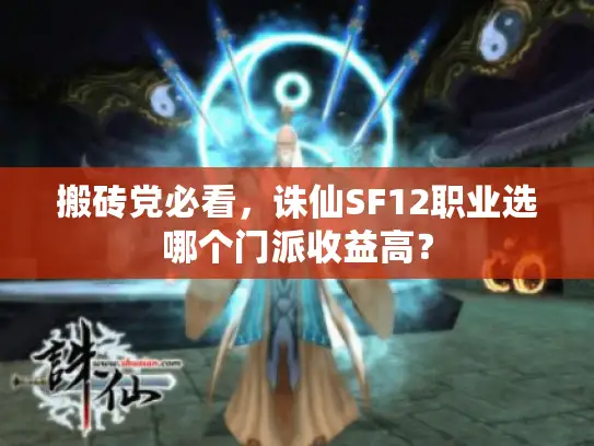 搬砖党必看,诛仙SF12职业选哪个门派收益高? 搬砖党必看,诛仙SF12职业选哪个门派收益高?