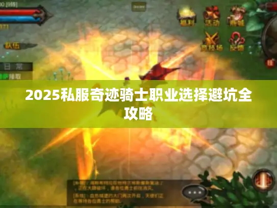 2025私服奇迹骑士职业选择避坑全攻略 2025私服奇迹骑士职业选择避坑全攻略