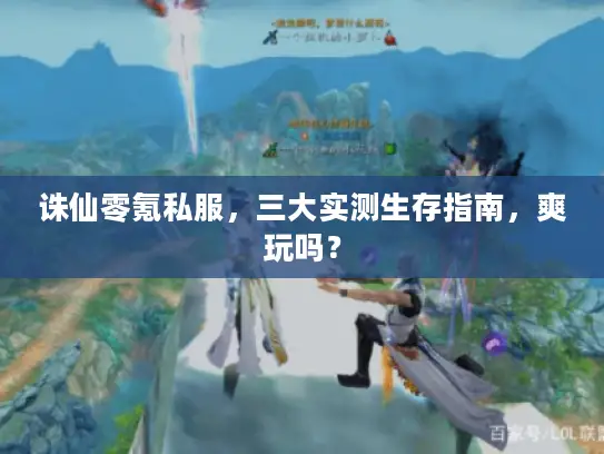 诛仙零氪私服，三大实测生存指南，爽玩吗？