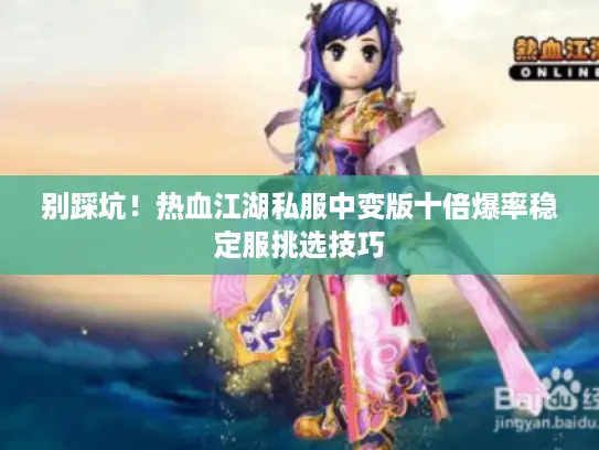 别踩坑！热血江湖私服中变版十倍爆率稳定服挑选技巧