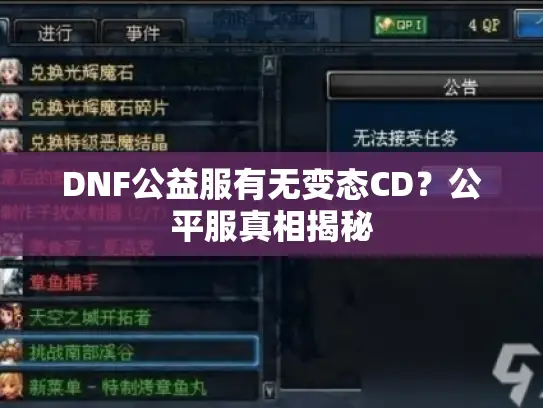 DNF公益服有无变态CD？公平服真相揭秘