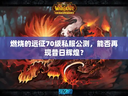 燃烧的远征70级私服公测,能否再现昔日辉煌? 燃烧的远征70级私服公测,能否再现昔日辉煌?