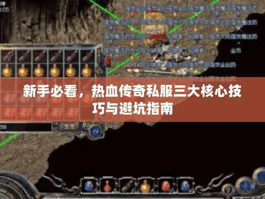 新手必看，热血传奇私服三大核心技巧与避坑指南