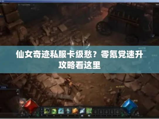 仙女奇迹私服卡级愁？零氪党速升攻略看这里