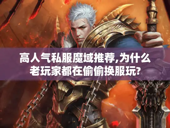 高人气私服魔域推荐,为什么老玩家都在偷偷换服玩?