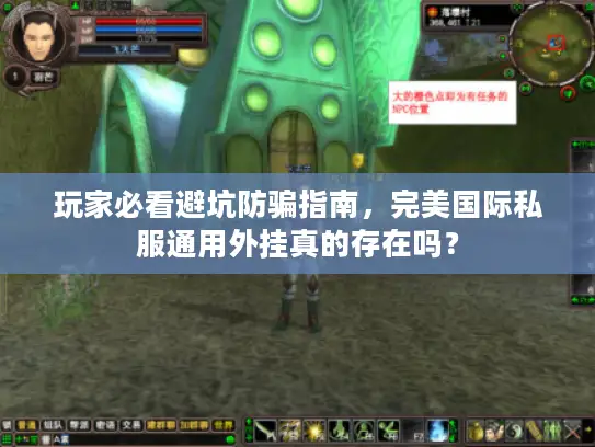 玩家必看避坑防骗指南，完美国际私服通用外挂真的存在吗？