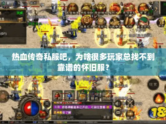 热血传奇私服吧，为啥很多玩家总找不到靠谱的怀旧服？