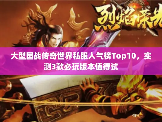 大型国战传奇世界私服人气榜Top10，实测3款必玩版本值得试