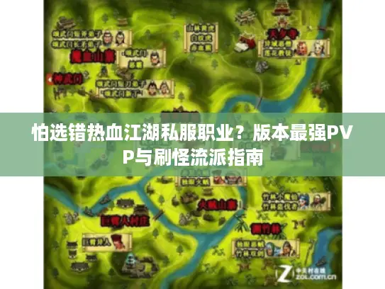 怕选错热血江湖私服职业？版本最强PVP与刷怪流派指南