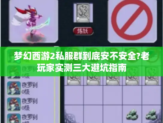 梦幻西游2私服群到底安不安全?老玩家实测三大避坑指南