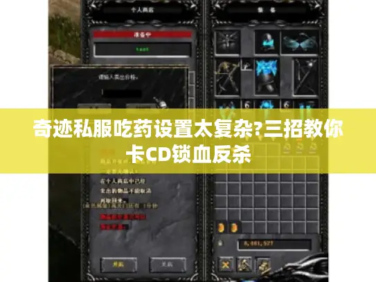 奇迹私服吃药设置太复杂?三招教你卡CD锁血反杀 奇迹私服吃药设置太复杂?三招教你卡CD锁血反杀